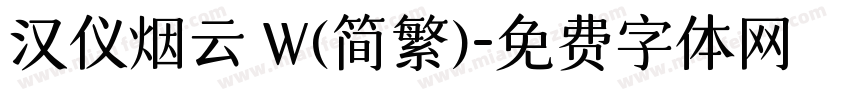 汉仪烟云 W(简繁)字体转换
